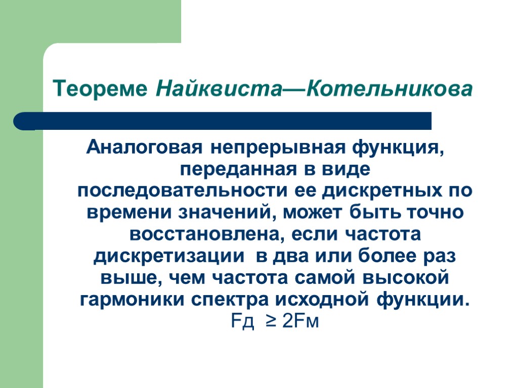 Характеристики 13. Теорема Найквиста-Котельникова. Теорема отсчетов Котельникова. Теорема Котельникова найувилиса. Теорема отсчетов Найквиста Шеннона.