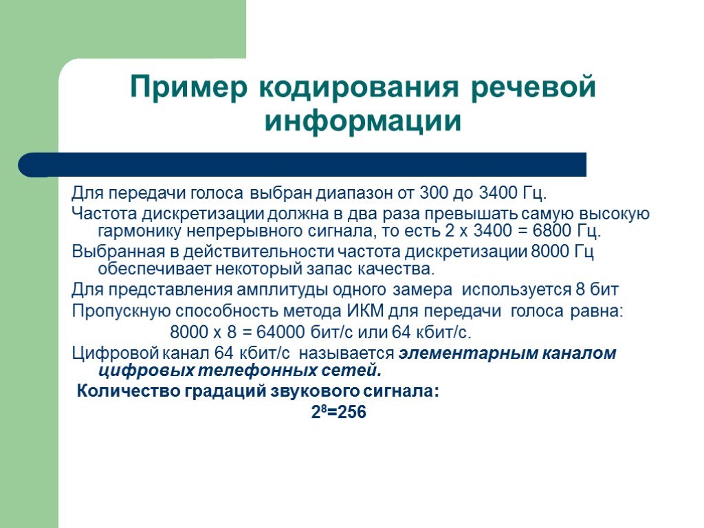 Примеры кодирования информации