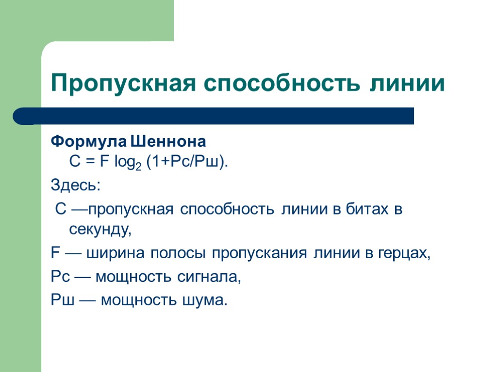 Формула линии. Пропускная способность формула. Пропускная способность канала связи формула. Пропускная способность Шеннона. Пропускная способность канала формула Шеннона.