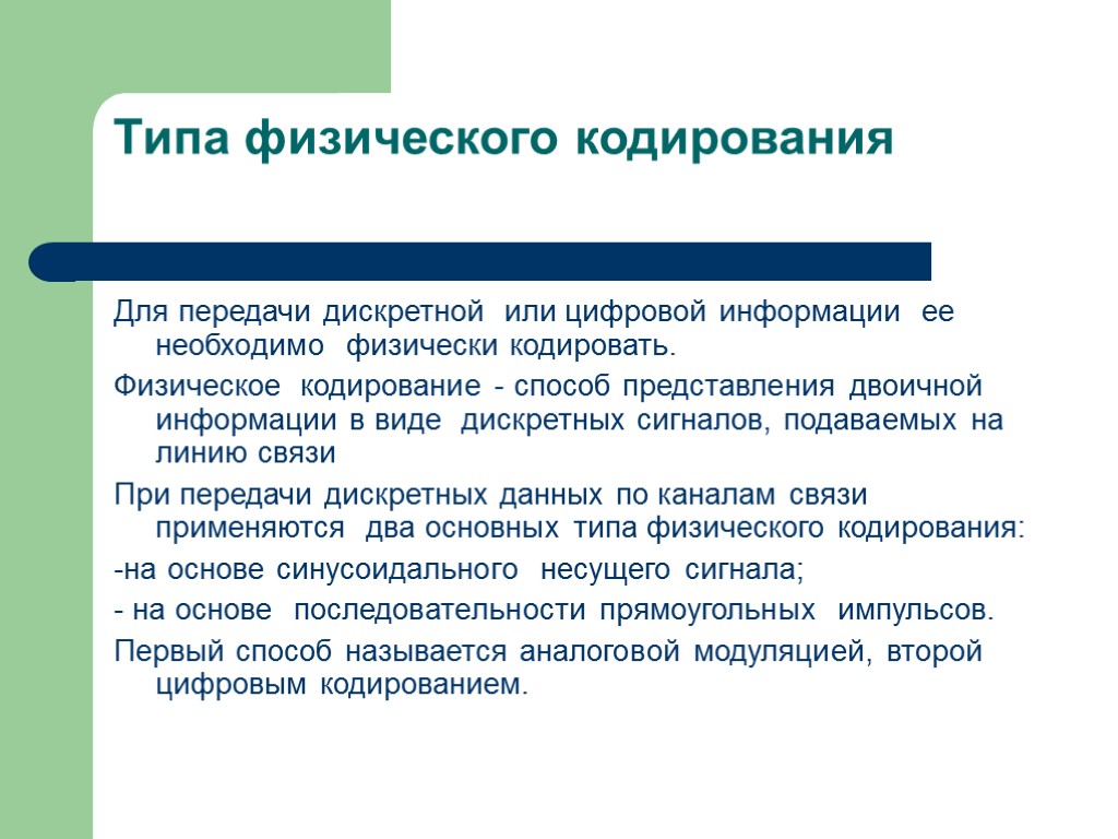 Физический тип. Физическое кодирование. Метод физического кодирования. Физическое кодирование данных. Физические виды кодирования информации.