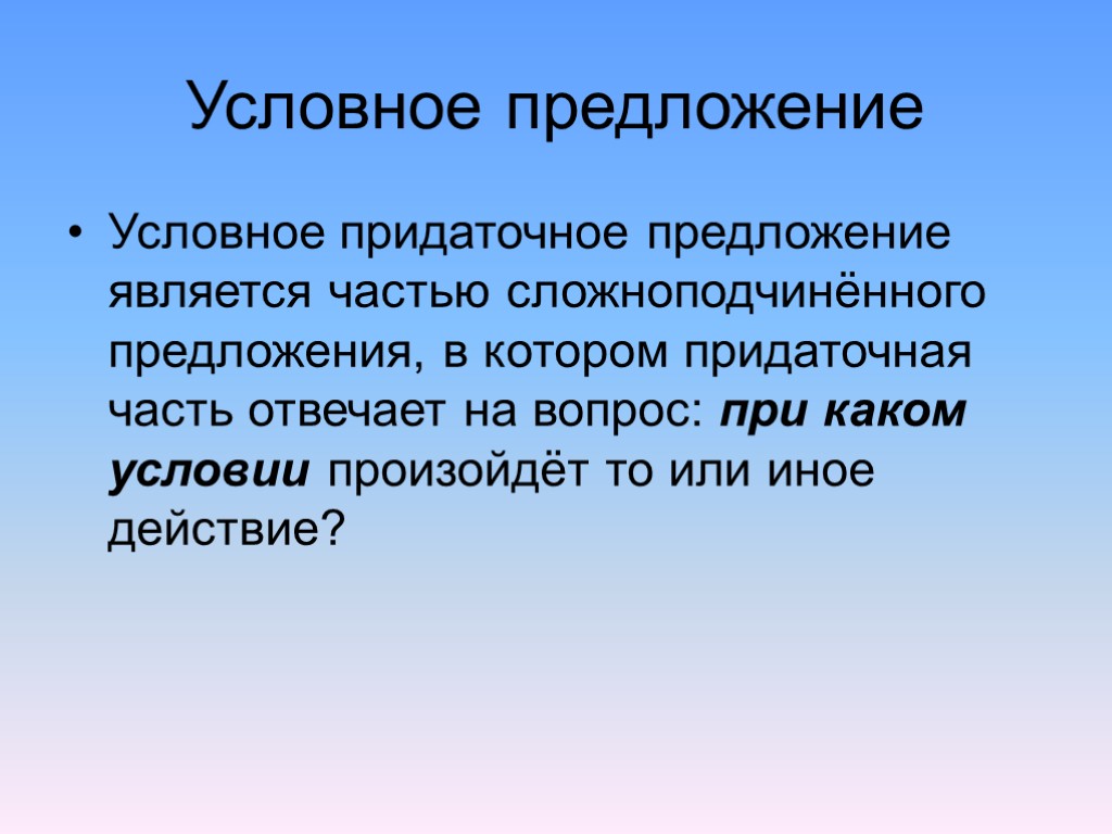 Придаточные предложения условия. Виды придаточных предложений в английском.