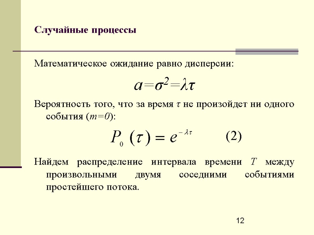 Математическое ожидание дисперсия определение. Математическое ожидание равно дисперсии. Математическое ожидание процесса. Математическое ожидание случайного процесса. Дисперсия через математическое ожидание.