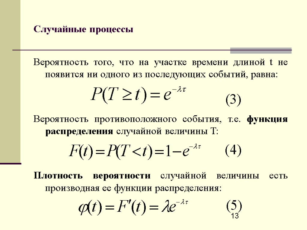 Вероятность процесса. Характеристики случайных процессов. Определение случайного процесса. Вероятностные характеристики случайных процессов. Вероятность случайного процесса.