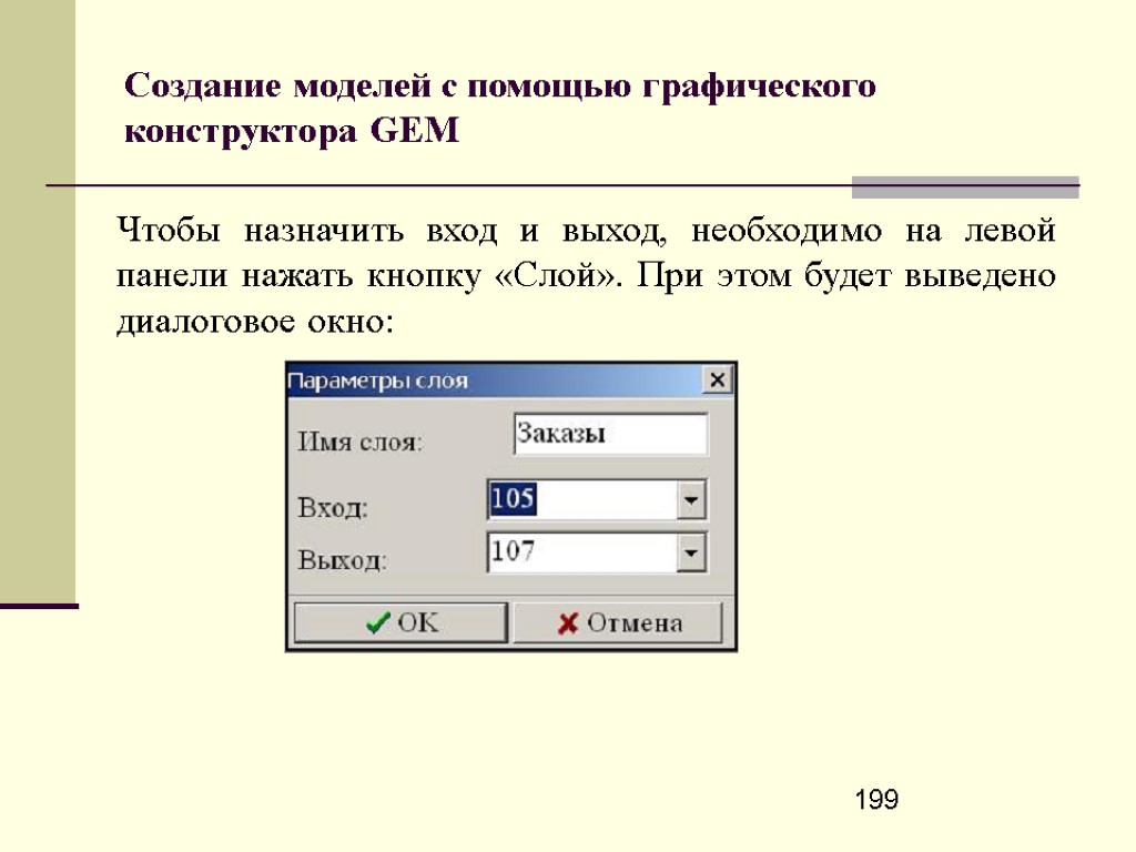 Необходим выход. В каком варианте представления выводится диалоговое окно. Программную модель построенную помощью конструктора Gem.