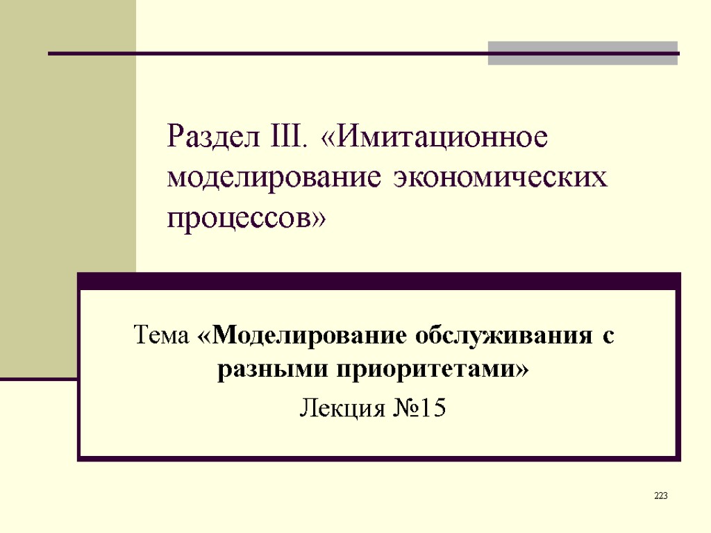 Моделирование экономических процессов. Имитационное моделирование экономических процессов. Компьютерное моделирование экономических процессов. Имитационное моделирование в экономике. Имитационное моделирование лекция.