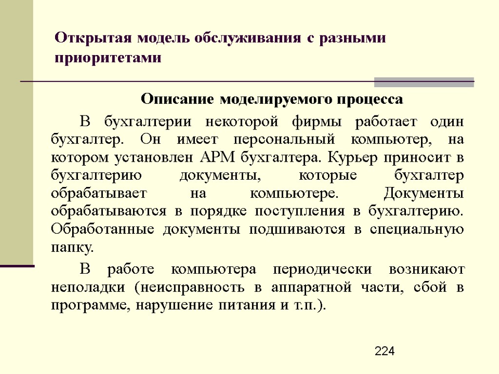 Модель обслуживания. Модель АРМ бухгалтера имитационное моделирования. Имитационное моделирование технического обслуживания. Модели открытых текстов.