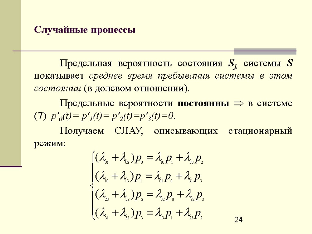 Найти предельные вероятности для системы s граф которой изображен на рисунке