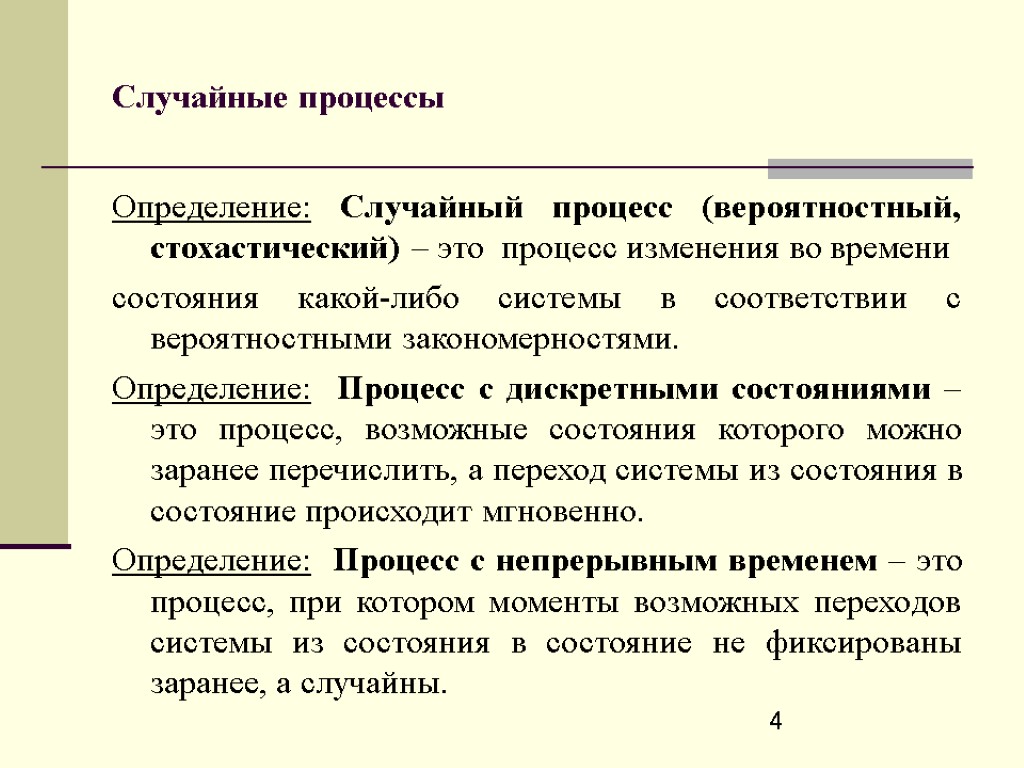 Определенного времени в процессе. Случайный процесс. Классификация случайных процессов. Определение случайного процесса. Виды характеристики случайного процесса.