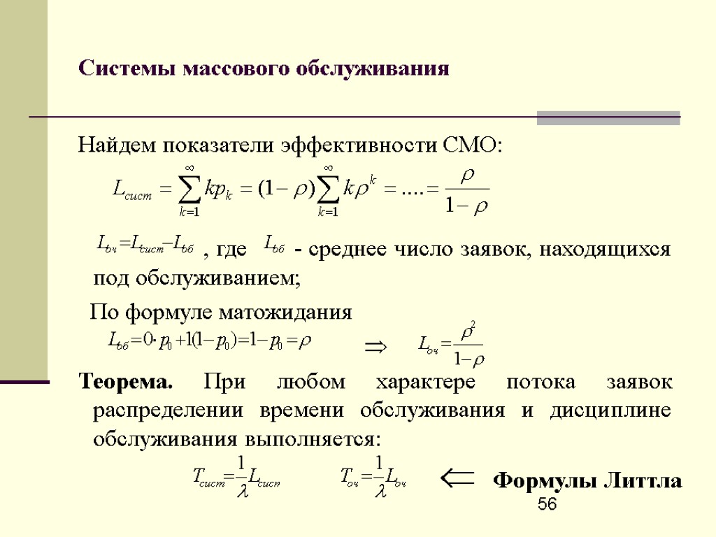 Показатель находится в пределах. Показатели эффективности систем массового обслуживания. Показатели эффективности смо. Среднее число обслуженных заявок. Среднее число заявок в системе смо.