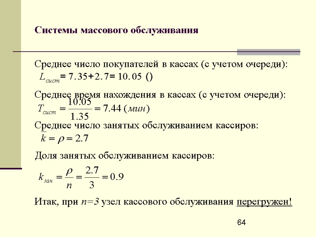 Среднее число. Среднее число клиентов в системе. Среднее время которое клиент проводит в системе обслуживания. Время обслуживания в системе массового обслуживания. Среднее число требований в очереди.