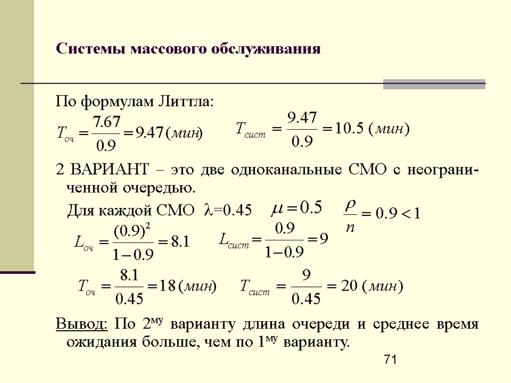 Числа смо. Модель системы массового обслуживания. Формула Литтла:. Смо формулы. Системы массового обслуживания формулы. Формула Литтла в смо.