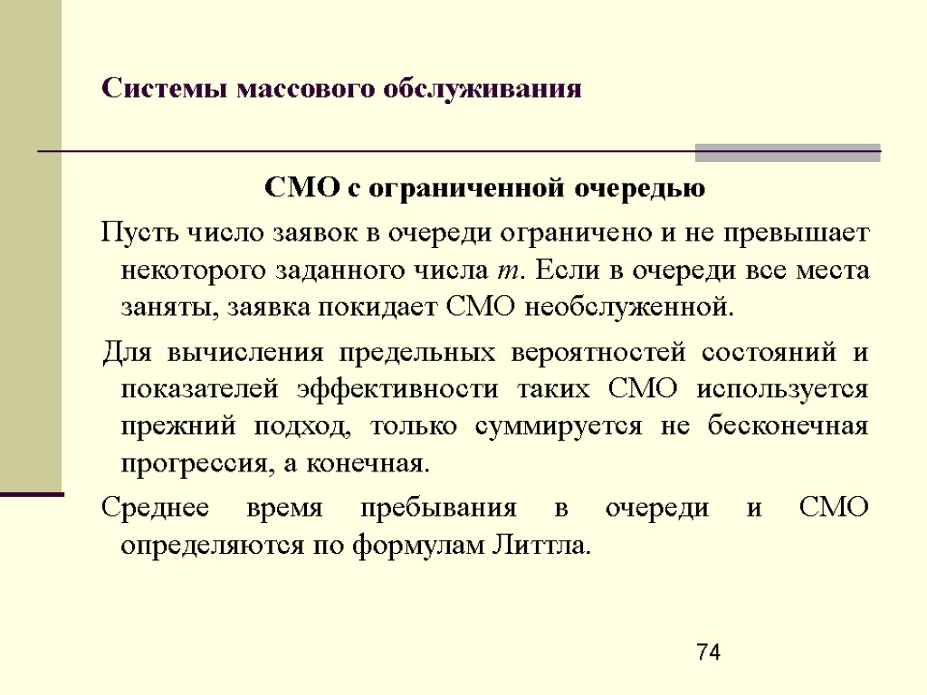 Смо с ограниченной очередью. Система массового обслуживания с очередью. Многоканальная смо с очередью.