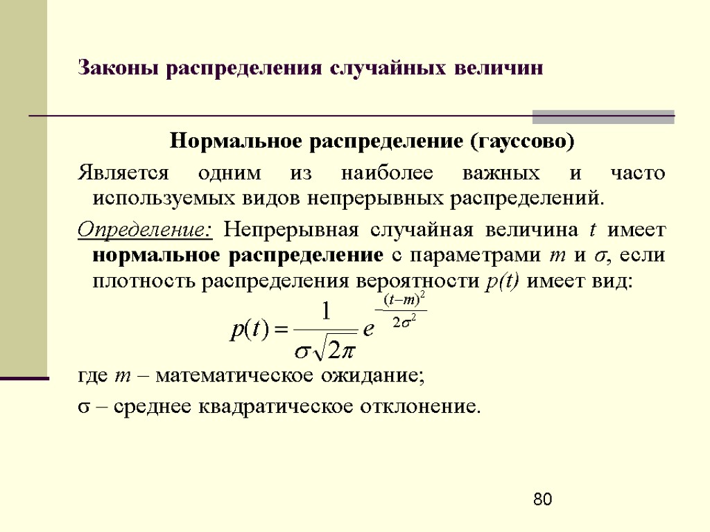 Нормальный закон распределения случайной величины формула. Нормальный закон распределения случайной величины. Закон распределения вероятностей непрерывной случайной величины. Нормальности распределения случайной величины.