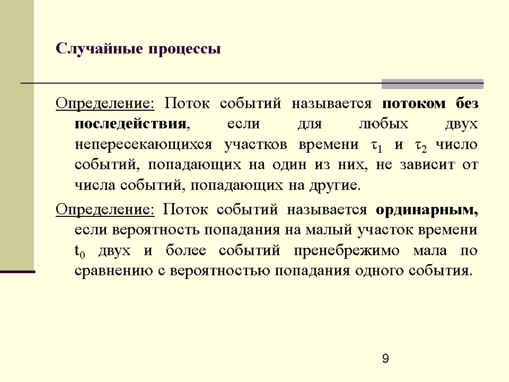 Поток определение. Виды потоков событий. Случайным процессом называется. Определение случайного процесса. Характеристики потоков событий.