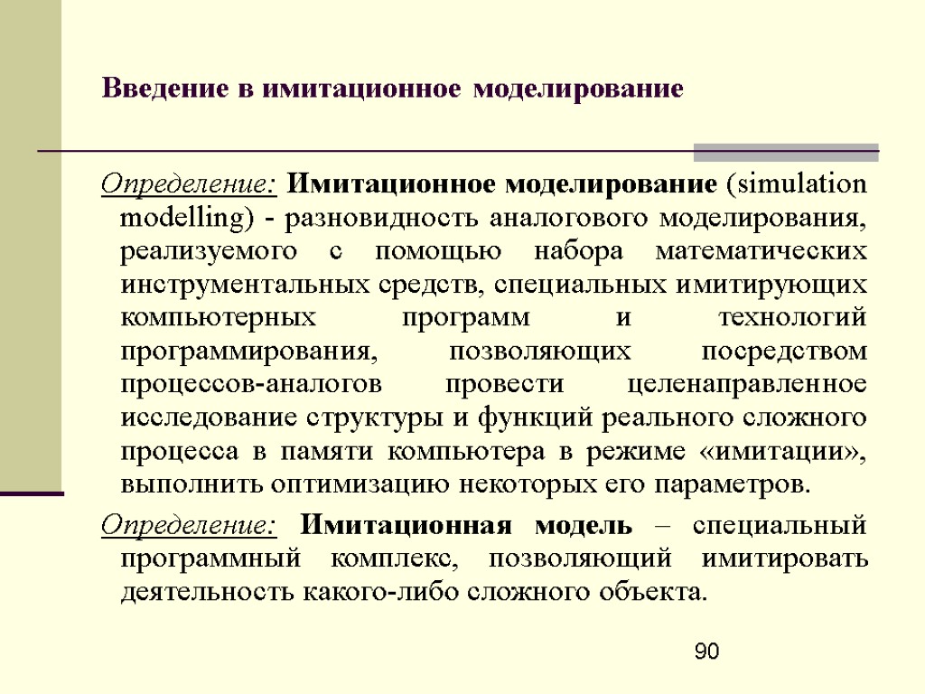 Моделирование определение. Инструментальные средства имитационного моделирования. Аналоговое моделирование. Недостатки аналогового моделирования. Имитационное моделирование набор средств..