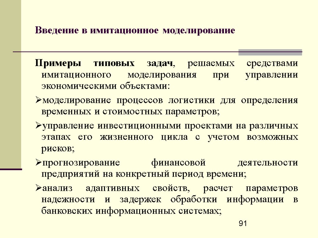 Имитационное моделирование является обособленной техникой анализа ставки дисконта по проекту