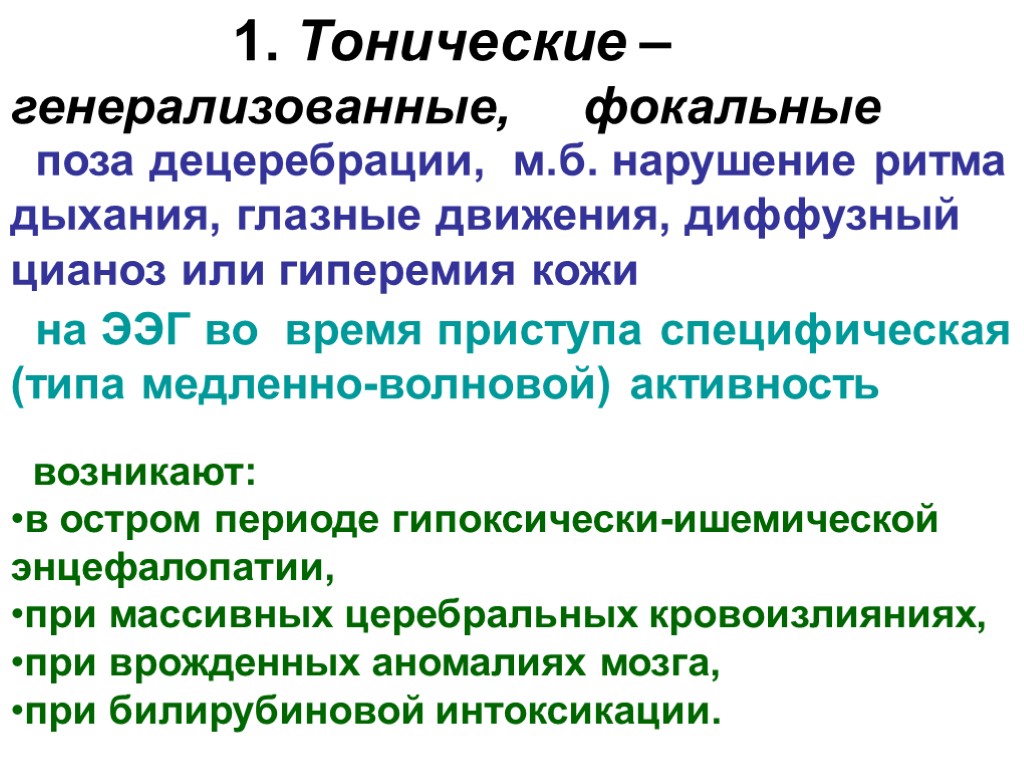 >1. Тонические – генерализованные, фокальные поза децеребрации, м.б. нарушение ритма дыхания, глазные движения, диффузный