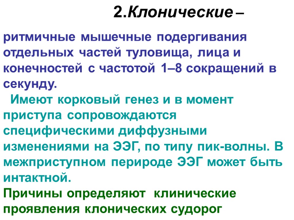 >2.Клонические – ритмичные мышечные подергивания отдельных частей туловища, лица и конечностей с частотой 1–8