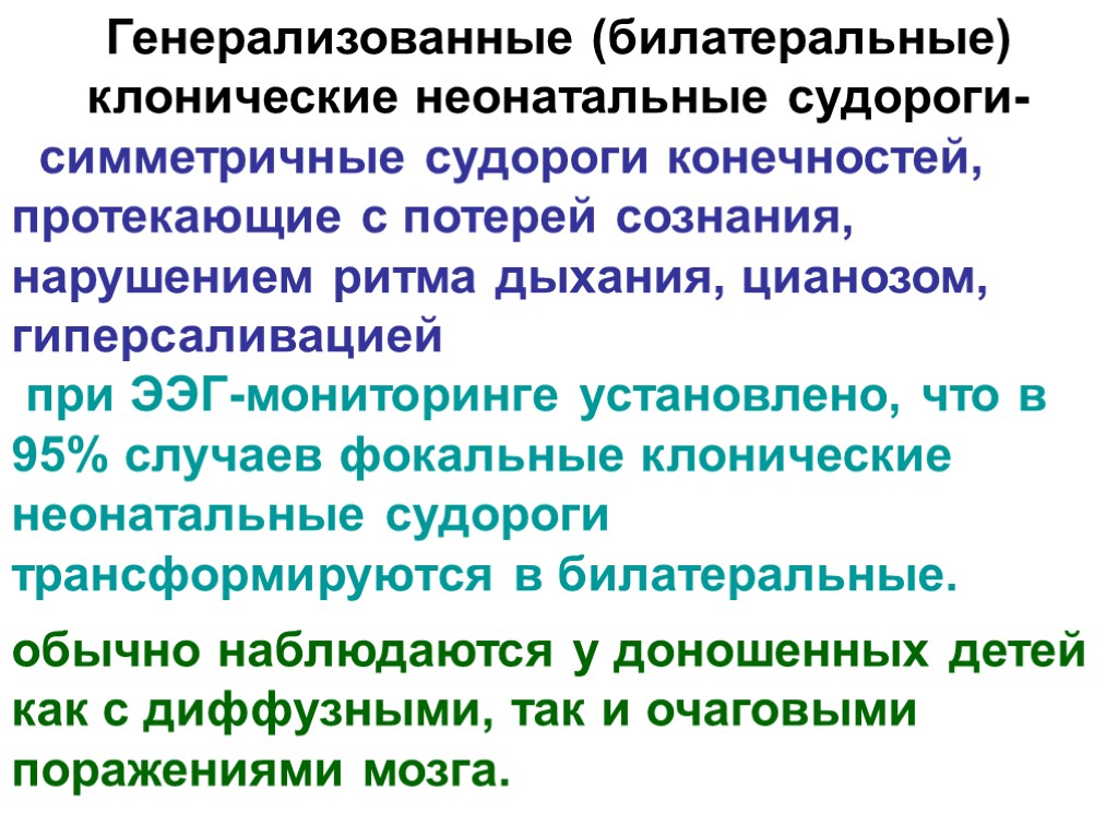 >Генерализованные (билатеральные) клонические неонатальные судороги- симметричные судороги конечностей, протекающие с потерей сознания, нарушением ритма