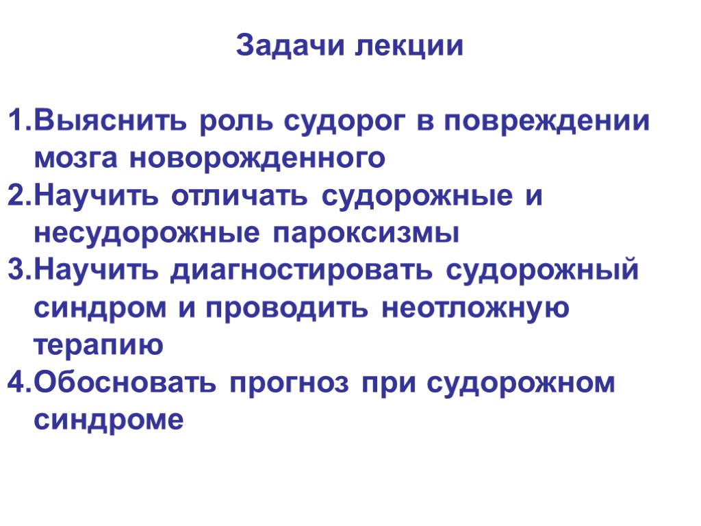 >Задачи лекции Выяснить роль судорог в повреждении мозга новорожденного Научить отличать судорожные и несудорожные