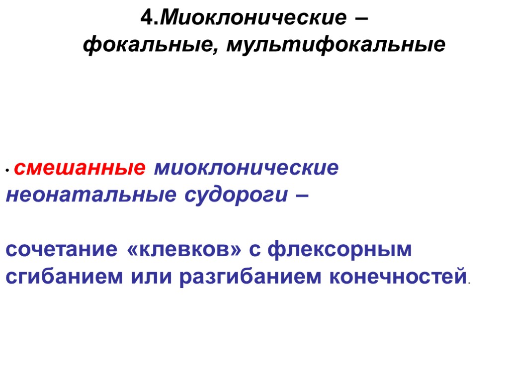 >• смешанные миоклонические неонатальные судороги – сочетание «клевков» с флексорным сгибанием или разгибанием конечностей.