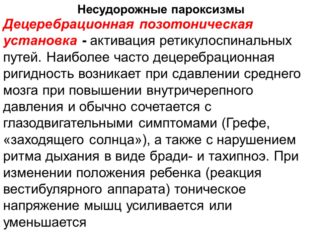 >Децеребрационная позотоническая установка - активация ретикулоспинальных путей. Наиболее часто децеребрационная ригидность возникает при сдавлении