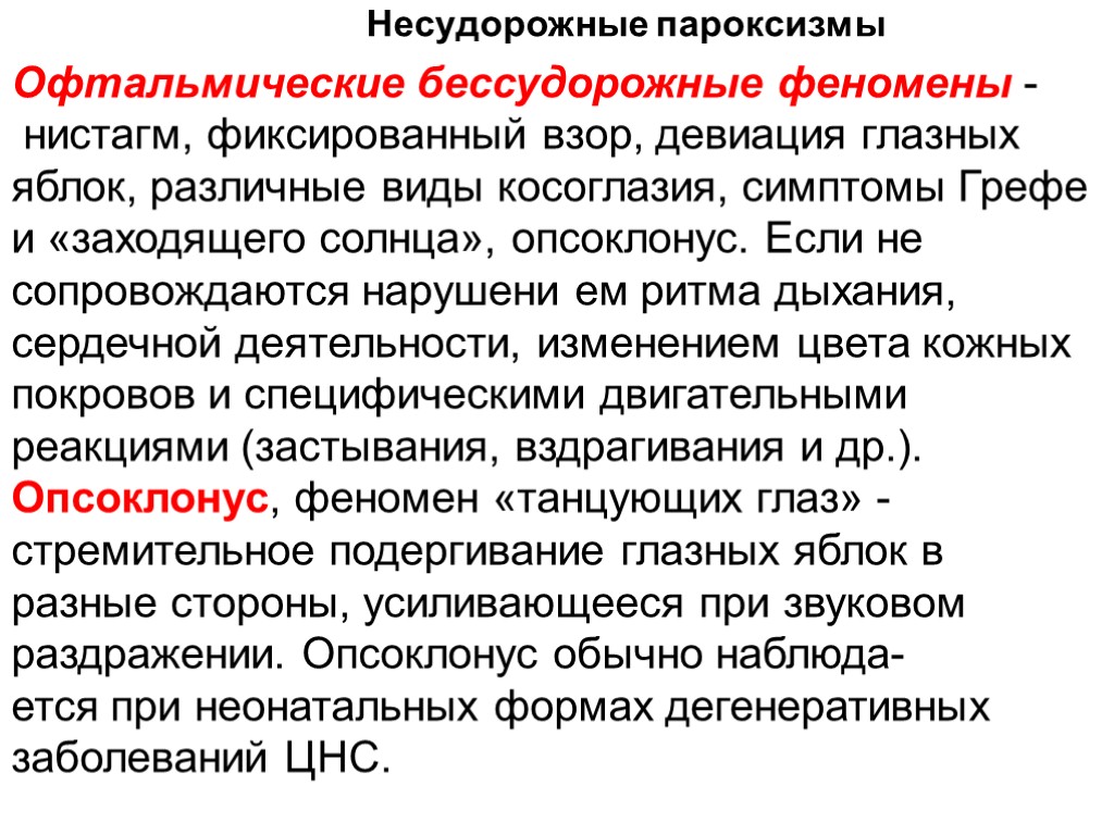 >Офтальмические бессудорожные феномены - нистагм, фиксированный взор, девиация глазных яблок, различные виды косоглазия, симптомы