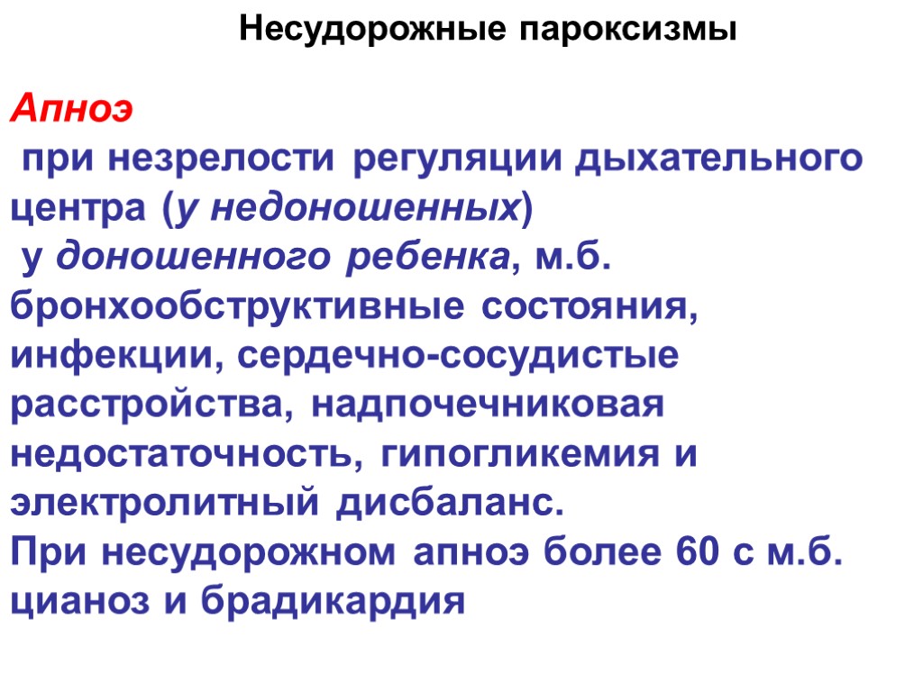 >Апноэ при незрелости регуляции дыхательного центра (у недоношенных) у доношенного ребенка, м.б. бронхообструктивные состояния,