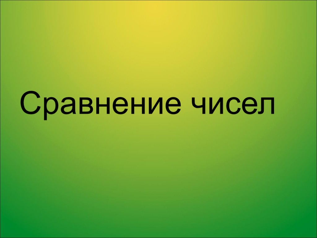 Сравнение для презентации.