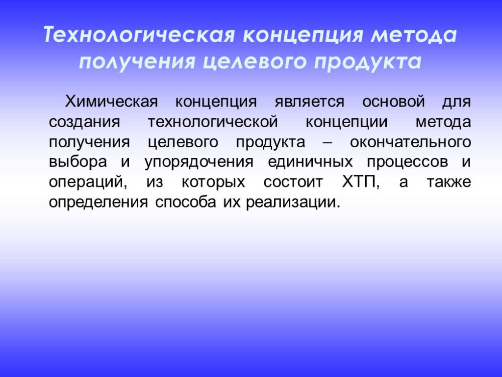 Получение целевого. Химические технологические процессы. Технологическая концепция это. Технологический процесс химического продукта. Химико технологические процессы презентация.