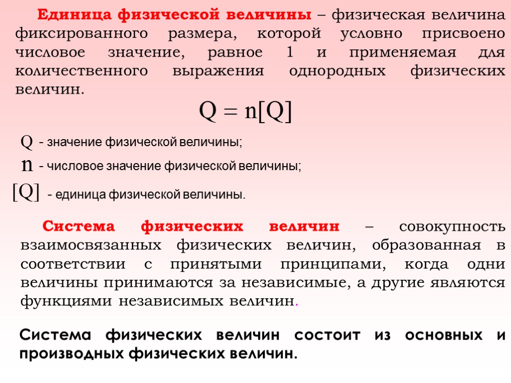 Одно из свойств в качественном отношении. Единица физической величины. Однородные физические величины. Значение физической величины. Числовое значение физической величины.