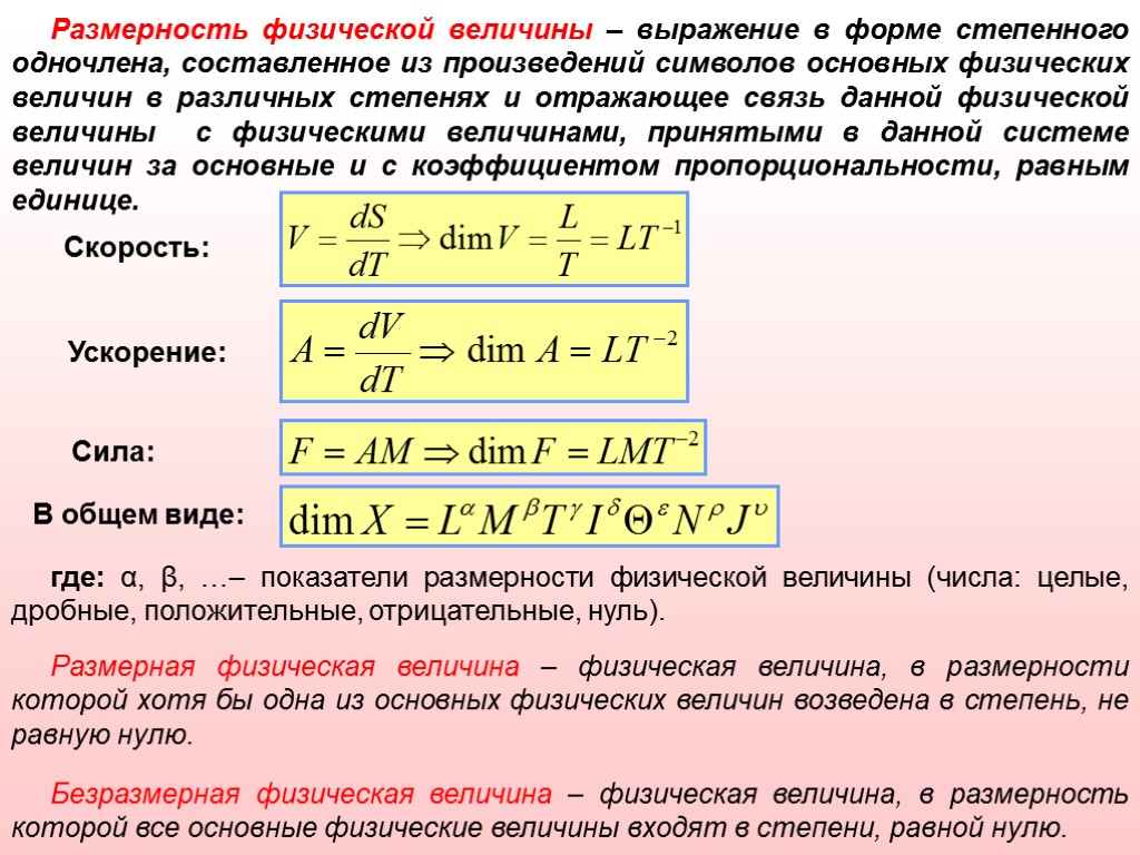 Физическая величина размерность которой можно представить. Размерности физических величин. Размерность физической величины это в метрологии. Размерность физика. Физические размерности.