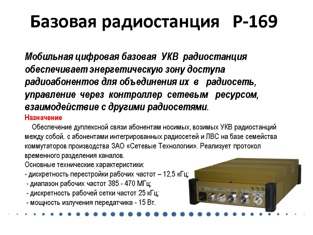 Характеристики радиостанций. Базовая радиостанция р-169-4б. Рация гранит р-169п-1-01-мкм инструкция. Радиостанция р-169-01-мкм ТТХ. Р-169 радиостанция ТТХ.