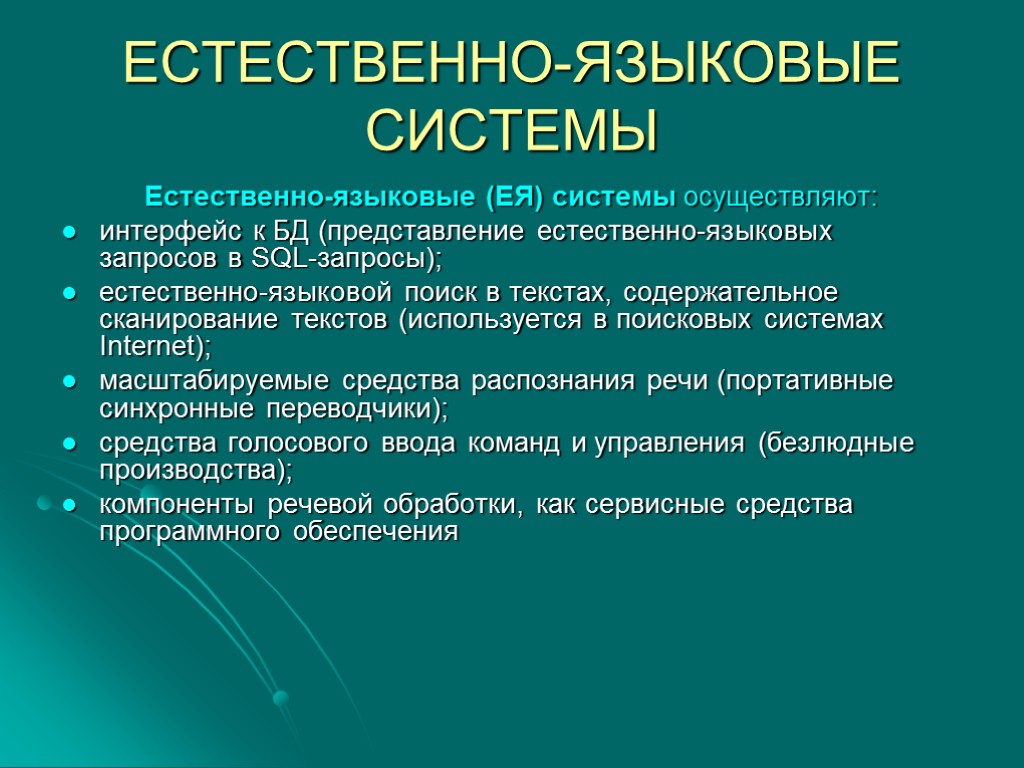 Естественно языковых