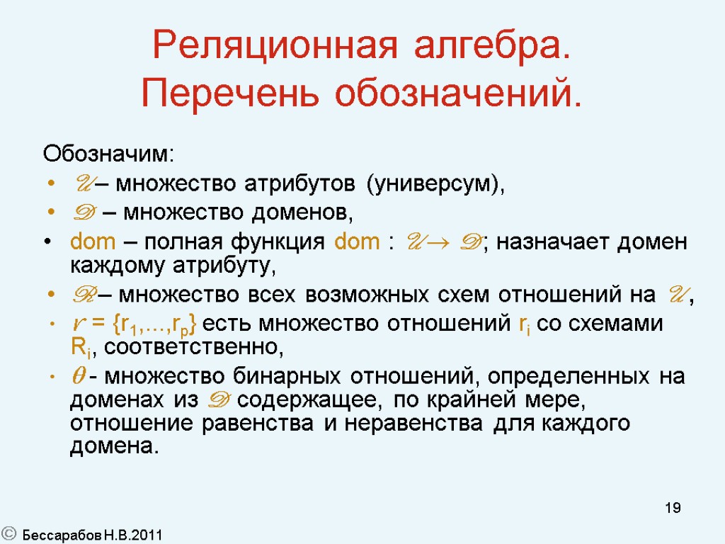 Перечень обозначений. Реляционная Алгебра обозначения. Символы реляционной алгебры. Операции реляционной алгебры обозначения. Реляционная Алгебра операции символы.