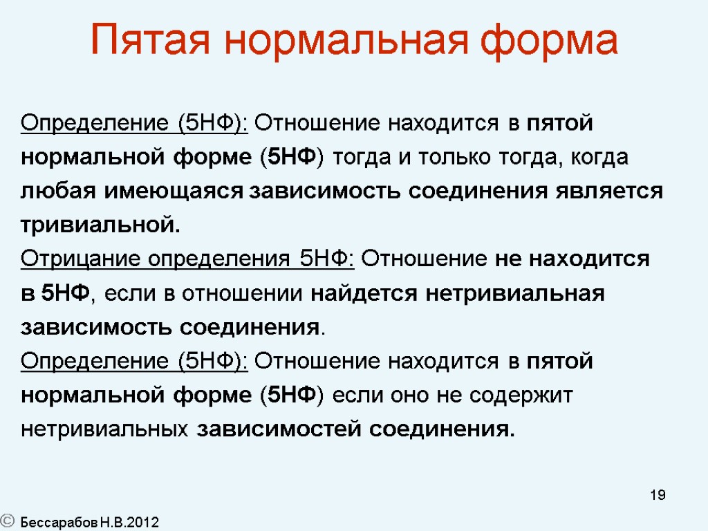 Отношение находится в. Пятая нормальная форма (5нф). 5 Нормальная форма определение. Нормализация пятая нормальная форма. Пятая нормальная форма 5нф припер.