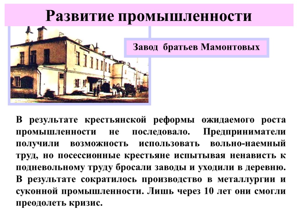 Россия после отмены крепостного. Завод братьев Мамонтовых. Развитие промышленности.