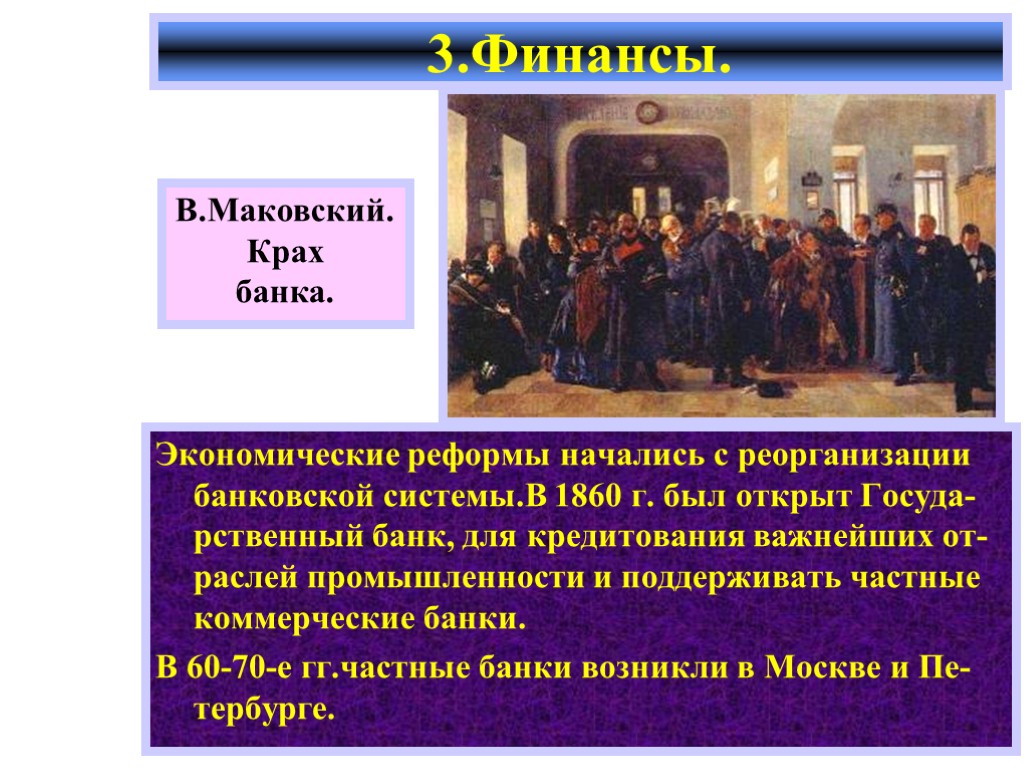 Реформа в промышленности началась. Маковский крах банка. Крах банковской системы. Картина крах банка. Крах банка картина год.