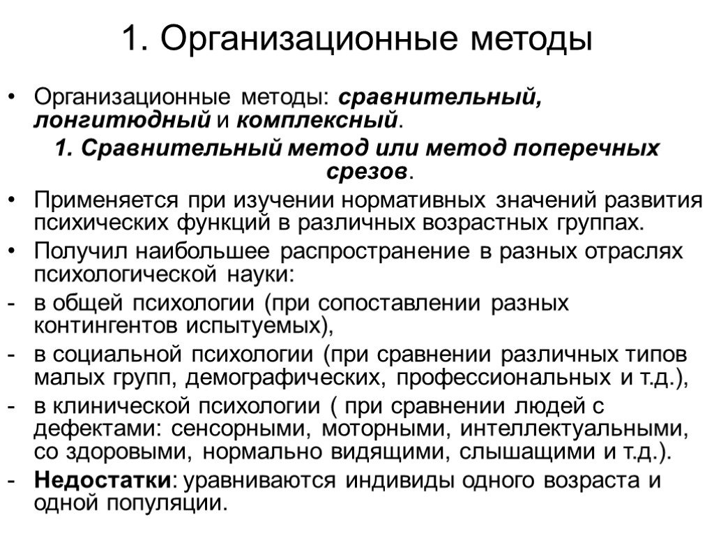 Метод возраст. Организационные методы психологии метод срезов. Методы сравнительной психологии. Организационные методы сравнительный метод. Организационные методы сравнительный лонгитюдный комплексный.