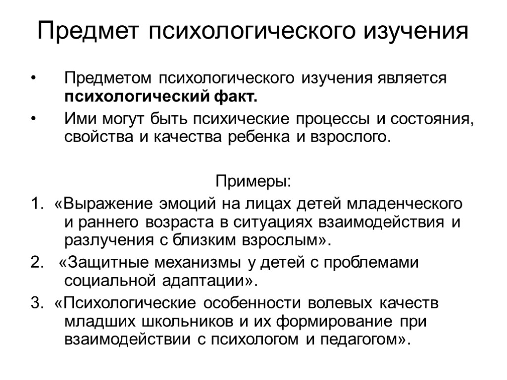 Предметы на психолога. Предмет психологического исследования. Объект и предмет психологического исследования. Объект исследования психологии. Психологические факты примеры.