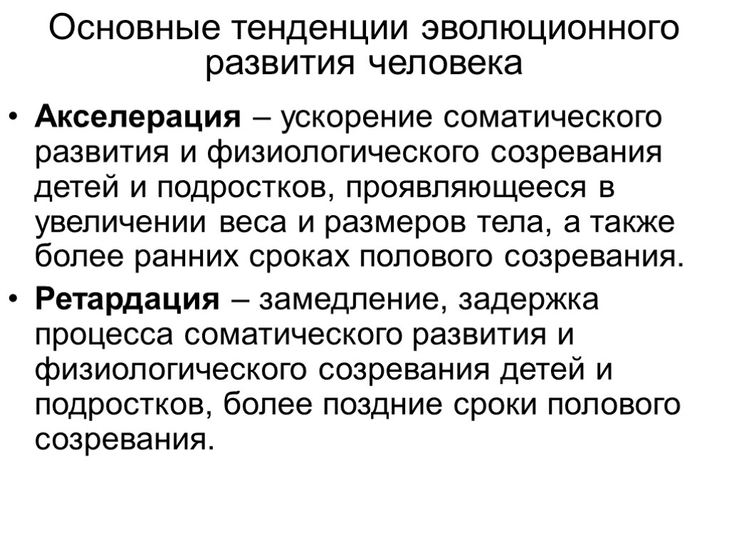 Физиологическая зрелость это. Основные тенденции развития психики. Акселерация соматического развития. Акселерация характерные особенности тенденции. Акселерация это ускорение соматического.