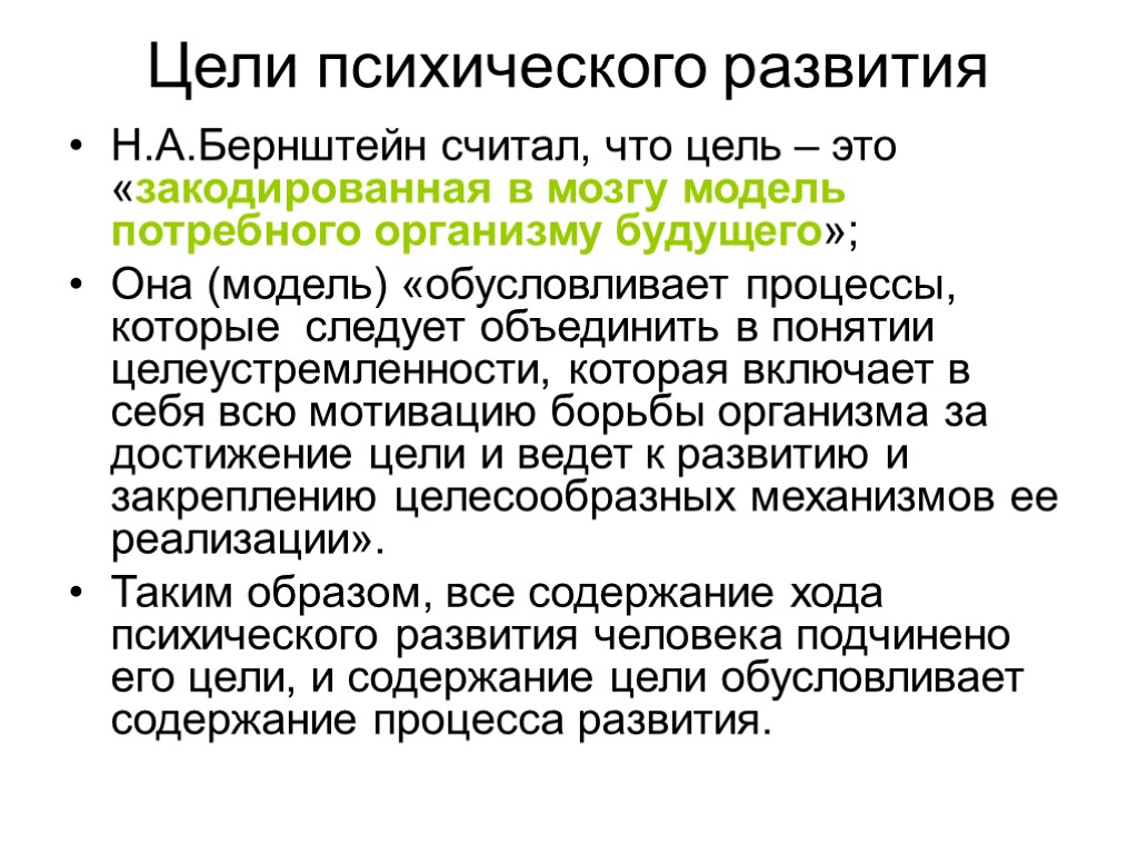 Н развитие. Бернштейн модель потребного будущего. Цели психического развития. Цели развития психического развития. Цель психологического развития.