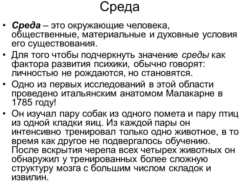 Среда значение. Значение среды. Окружающие человека общественные материальные и духовные условия. Неситизенская среда это.