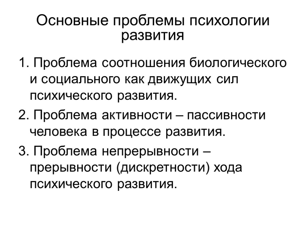 Главное развитие. 2. Задачи и проблемы психологии развития. Проблемы социальной психологии. Фундаментальные проблемы психологии. Основные проблемы социальной психологии.