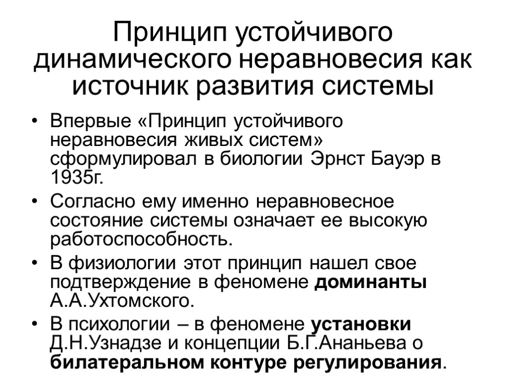 Устойчивые принципы. Принцип устойчивого неравновесия. Устойчивого динамического неравновесия. Принцип устойчивого динамического неравновесия в психологии. Принцип устойчивого динамического неравновесия гласит.