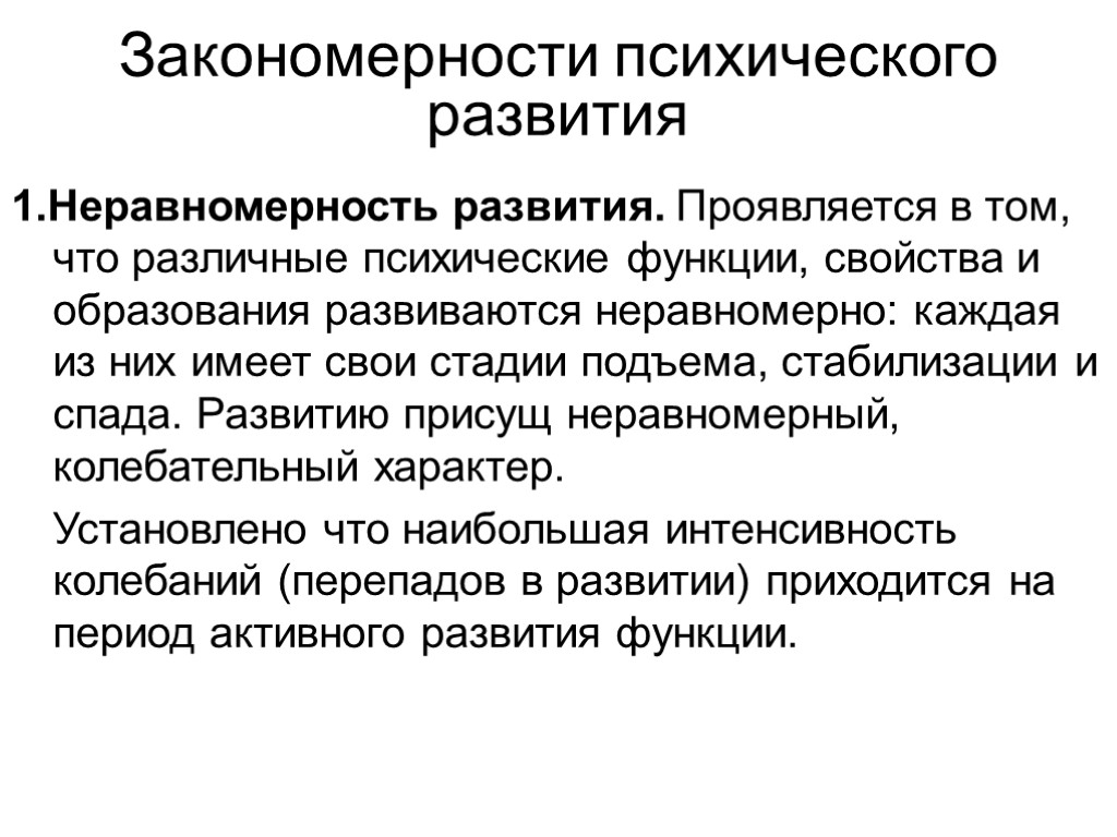 Психическое развитие это. Неравномерность развития психических функций. Общие закономерности психического развития. Закономерности психического развития неравномерность. Общие закономерности развития психики.