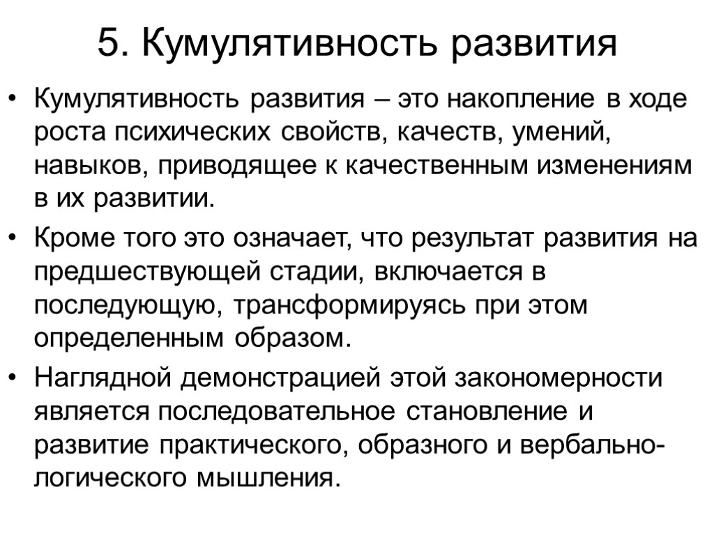 Развитие это в психологии. Кумулятивность развития. Кумулятивность психического развития. Примеры кумуляции психического развития. Кумулятивность это в психологии.