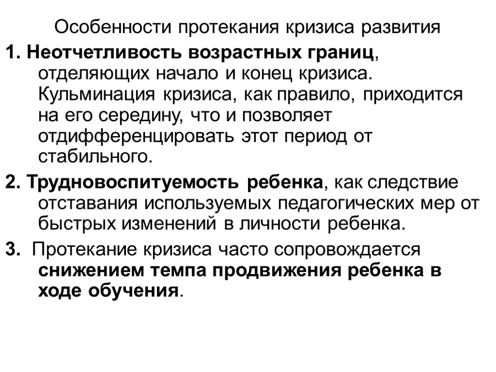 Развитие протекает. Особенности протекания кризиса развития:. Особенности возрастных кризисов. Кризис трех лет особенности протекания. Особенности протекания подросткового кризиса.