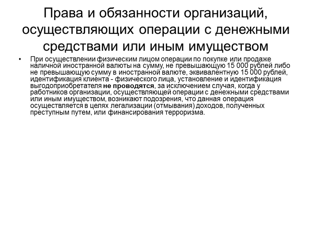 Преступным путем финансированию терроризма. Операции с денежными средствами или иным имуществом. Организации осуществляющие операции с денежными средствами. Отмывание денежных средств нажитых преступным путем. Стадии легализации доходов полученных преступным путем.