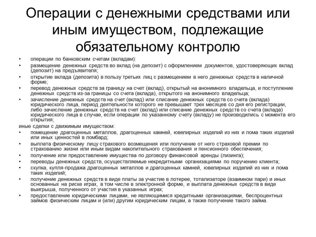 Операции подлежащие обязательному контролю